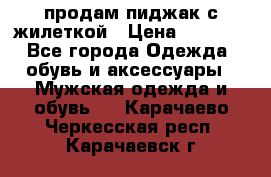 продам пиджак с жилеткой › Цена ­ 2 000 - Все города Одежда, обувь и аксессуары » Мужская одежда и обувь   . Карачаево-Черкесская респ.,Карачаевск г.